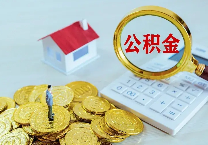 曲靖名下有住房公积金怎么提取出来（名下有房公积金怎么提现）